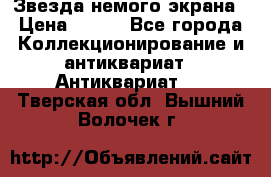 Звезда немого экрана › Цена ­ 600 - Все города Коллекционирование и антиквариат » Антиквариат   . Тверская обл.,Вышний Волочек г.